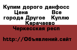 Купим дорого данфосс › Цена ­ 90 000 - Все города Другое » Куплю   . Карачаево-Черкесская респ.